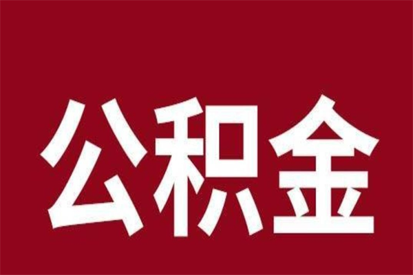 丹阳个人离职公积金如何取（离职个人如何取出公积金）