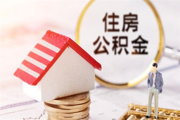 丹阳住房公积金可以取吗（请问公积金能取吗）