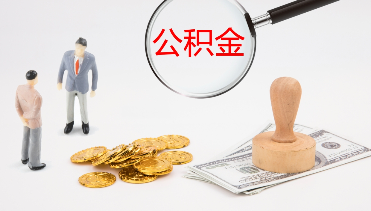 丹阳离职后公积金怎么取出来（离职后公积金怎么可以取出来）