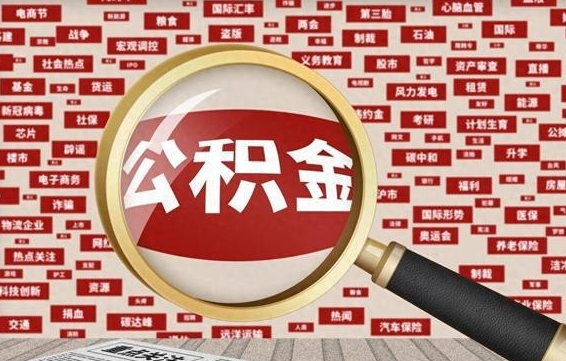 丹阳公积金封存可以取吗（公积金封存可以取现吗）