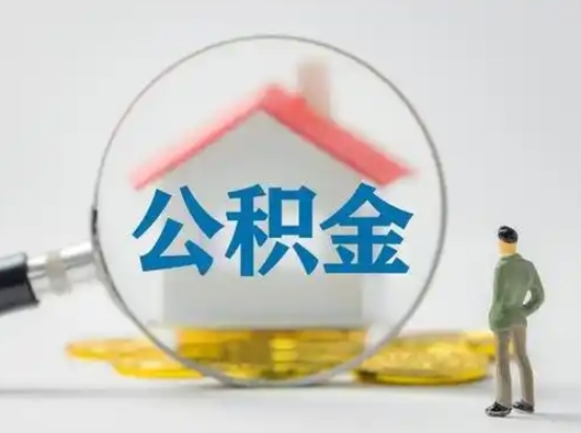 丹阳公积金取（最新取住房公积金流程）